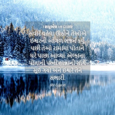 Picture 04 - 1 શમુએલ 1:19 GUJIRV - સવારે વહેલા ઊઠીને - Bible Verse Picture