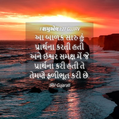 Picture 04 - 1 શમુએલ 1:27 GUJIRV - આ બાળક સારુ હું - Bible Verse Picture