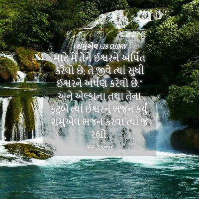 Picture 04 - 1 શમુએલ 1:28 GUJIRV - માટે મેં તેને - Bible Verse Picture