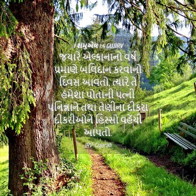 Picture 04 - 1 શમુએલ 1:4 GUJIRV - જયારે એલ્કાનાનો - Bible Verse Picture