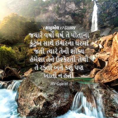 Picture 04 - 1 શમુએલ 1:7 GUJIRV - જયારે વર્ષો વર્ષ, - Bible Verse Picture
