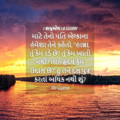 Picture 04 - 1 શમુએલ 1:8 GUJIRV - માટે તેનો પતિ - Bible Verse Picture