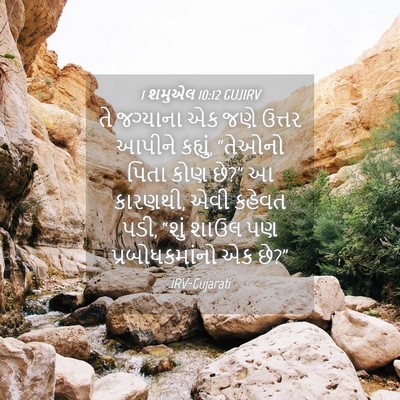 Picture 04 - 1 શમુએલ 10:12 GUJIRV - તે જગ્યાના એક જણે - Bible Verse Picture