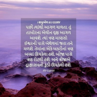 Picture 04 - 1 શમુએલ 10:3 GUJIRV - પછી ત્યાંથી આગળ - Bible Verse Picture