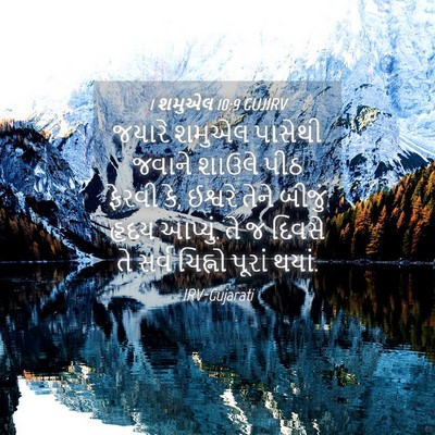 Picture 04 - 1 શમુએલ 10:9 GUJIRV - જયારે શમુએલ - Bible Verse Picture