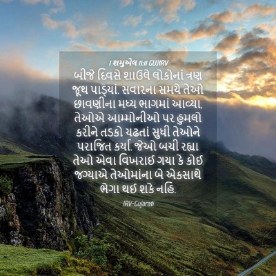 Picture 04 - 1 શમુએલ 11:11 GUJIRV - બીજે દિવસે શાઉલે - Bible Verse Picture
