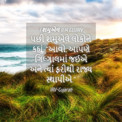 Picture 04 - 1 શમુએલ 11:14 GUJIRV - પછી શમુએલે લોકોને - Bible Verse Picture
