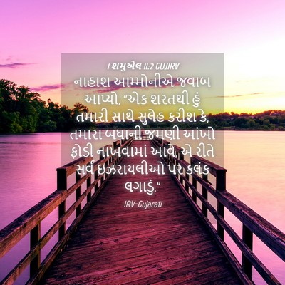 Picture 04 - 1 શમુએલ 11:2 GUJIRV - નાહાશ આમ્મોનીએ - Bible Verse Picture