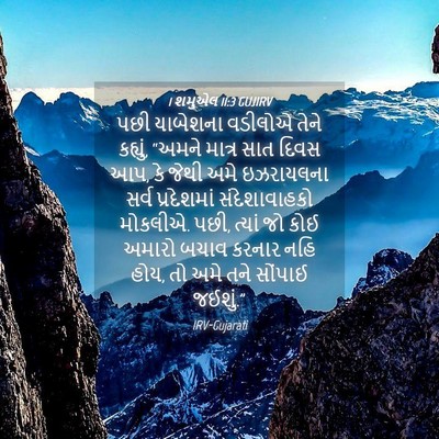 Picture 04 - 1 શમુએલ 11:3 GUJIRV - પછી યાબેશના - Bible Verse Picture