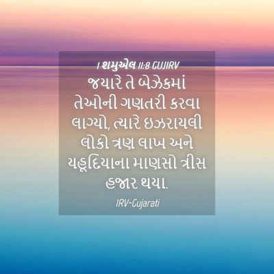 Picture 04 - 1 શમુએલ 11:8 GUJIRV - જયારે તે બેઝેકમાં - Bible Verse Picture