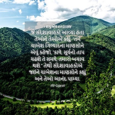 Picture 04 - 1 શમુએલ 11:9 GUJIRV - જે સંદેશાવાહકો - Bible Verse Picture