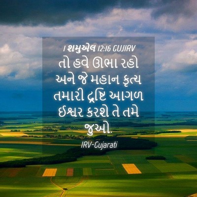 Picture 04 - 1 શમુએલ 12:16 GUJIRV - તો હવે ઊભા રહો અને - Bible Verse Picture