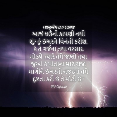 Picture 04 - 1 શમુએલ 12:17 GUJIRV - આજે ઘઉંની કાપણી - Bible Verse Picture