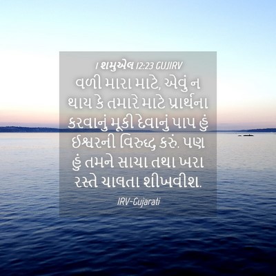 Picture 04 - 1 શમુએલ 12:23 GUJIRV - વળી મારા માટે, એવું - Bible Verse Picture