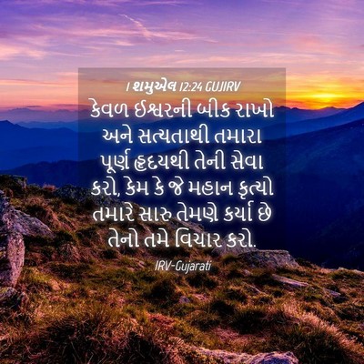 Picture 04 - 1 શમુએલ 12:24 GUJIRV - કેવળ ઈશ્વરની બીક - Bible Verse Picture