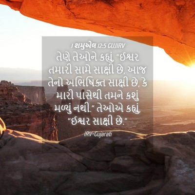 Picture 04 - 1 શમુએલ 12:5 GUJIRV - તેણે તેઓને કહ્યું, - Bible Verse Picture