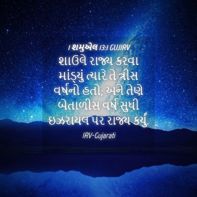 Picture 04 - 1 શમુએલ 13:1 GUJIRV - શાઉલે રાજ્ય કરવા - Bible Verse Picture