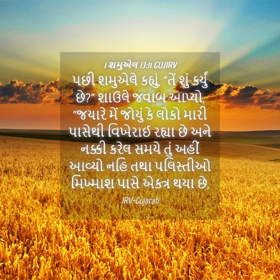 Picture 04 - 1 શમુએલ 13:11 GUJIRV - પછી શમુએલે કહ્યું, - Bible Verse Picture
