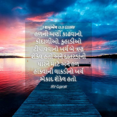 Picture 04 - 1 શમુએલ 13:21 GUJIRV - હળની અણી કાઢવાનો, - Bible Verse Picture