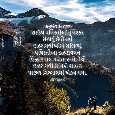 Picture 04 - 1 શમુએલ 13:4 GUJIRV - શાઉલે પલિસ્તીઓનું - Bible Verse Picture
