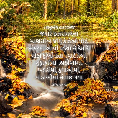 Picture 04 - 1 શમુએલ 13:6 GUJIRV - જયારે ઇઝરાયલના - Bible Verse Picture