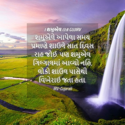 Picture 04 - 1 શમુએલ 13:8 GUJIRV - શમુએલે આપેલા સમય - Bible Verse Picture
