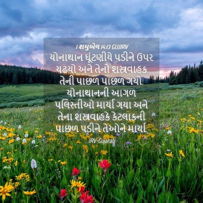 Picture 04 - 1 શમુએલ 14:13 GUJIRV - યોનાથાન ઘૂંટણીયે - Bible Verse Picture