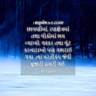 Picture 04 - 1 શમુએલ 14:15 GUJIRV - છાવણીમાં, - Bible Verse Picture
