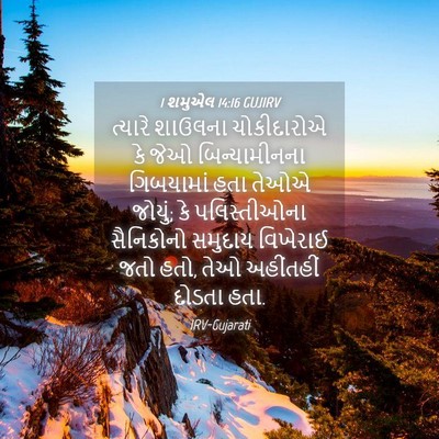 Picture 04 - 1 શમુએલ 14:16 GUJIRV - ત્યારે શાઉલના - Bible Verse Picture