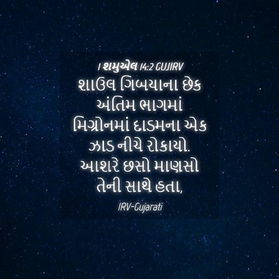 Picture 04 - 1 શમુએલ 14:2 GUJIRV - શાઉલ ગિબયાના છેક - Bible Verse Picture