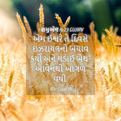 Picture 04 - 1 શમુએલ 14:23 GUJIRV - એમ ઈશ્વરે તે દિવસે - Bible Verse Picture