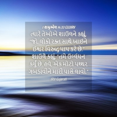 Picture 04 - 1 શમુએલ 14:33 GUJIRV - ત્યારે તેઓએ - Bible Verse Picture