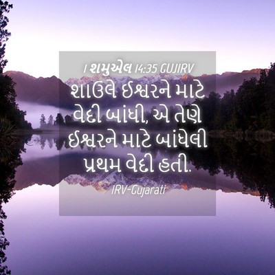 Picture 04 - 1 શમુએલ 14:35 GUJIRV - શાઉલે ઈશ્વરને - Bible Verse Picture