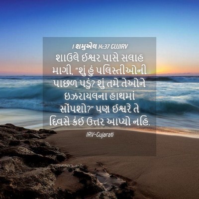 Picture 04 - 1 શમુએલ 14:37 GUJIRV - શાઉલે ઈશ્વર પાસે - Bible Verse Picture