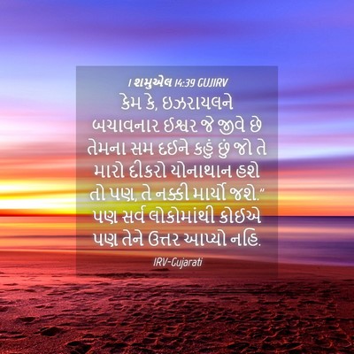 Picture 04 - 1 શમુએલ 14:39 GUJIRV - કેમ કે, ઇઝરાયલને - Bible Verse Picture