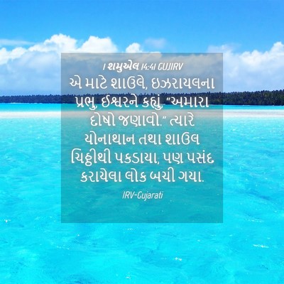Picture 04 - 1 શમુએલ 14:41 GUJIRV - એ માટે શાઉલે, - Bible Verse Picture
