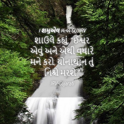 Picture 04 - 1 શમુએલ 14:44 GUJIRV - શાઉલે કહ્યું, - Bible Verse Picture