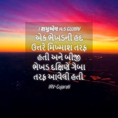 Picture 04 - 1 શમુએલ 14:5 GUJIRV - એક ભેખડની હદ - Bible Verse Picture