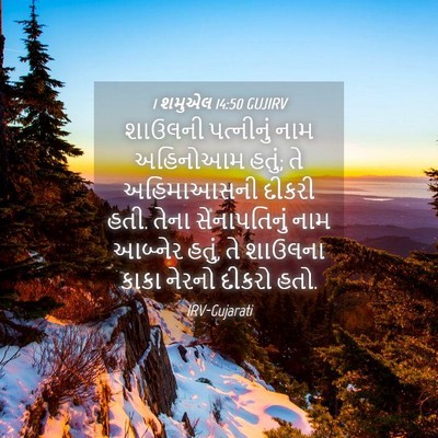 Picture 04 - 1 શમુએલ 14:50 GUJIRV - શાઉલની પત્નીનું - Bible Verse Picture