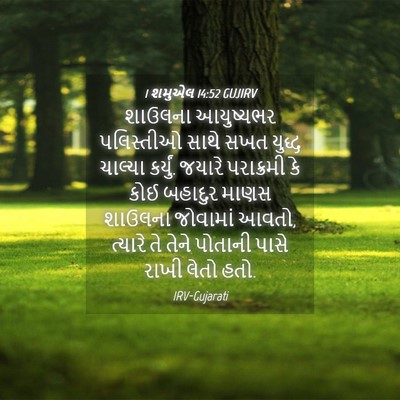 Picture 04 - 1 શમુએલ 14:52 GUJIRV - શાઉલના આયુષ્યભર - Bible Verse Picture