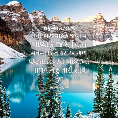 Picture 04 - 1 શમુએલ 14:7 GUJIRV - તેના શસ્ત્રવાહકે - Bible Verse Picture