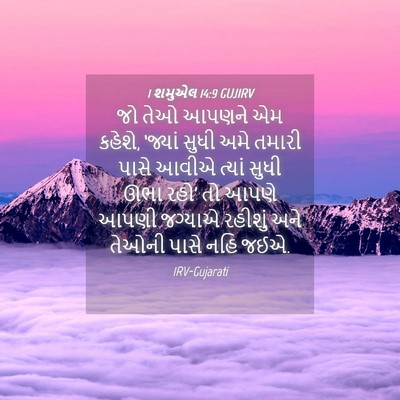 Picture 04 - 1 શમુએલ 14:9 GUJIRV - જો તેઓ આપણને એમ - Bible Verse Picture