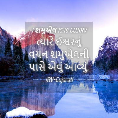 Picture 04 - 1 શમુએલ 15:10 GUJIRV - ત્યારે ઈશ્વરનું - Bible Verse Picture