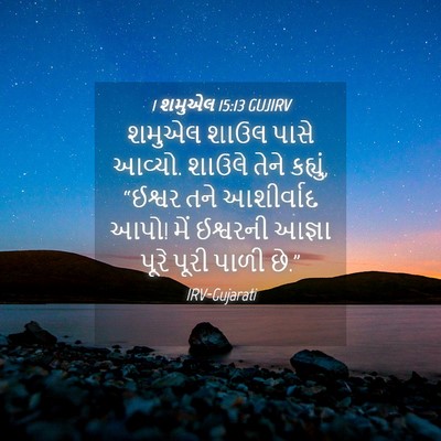Picture 04 - 1 શમુએલ 15:13 GUJIRV - શમુએલ શાઉલ પાસે - Bible Verse Picture