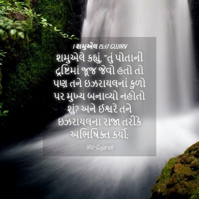 Picture 04 - 1 શમુએલ 15:17 GUJIRV - શમુએલે કહ્યું, - Bible Verse Picture
