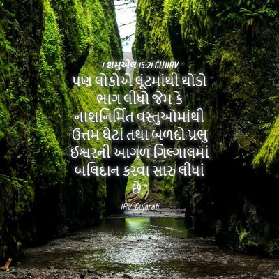 Picture 04 - 1 શમુએલ 15:21 GUJIRV - પણ લોકોએ - Bible Verse Picture