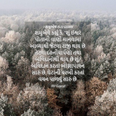 Picture 04 - 1 શમુએલ 15:22 GUJIRV - શમુએલે કહ્યું કે, - Bible Verse Picture