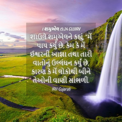 Picture 04 - 1 શમુએલ 15:24 GUJIRV - શાઉલે શમુએલને - Bible Verse Picture