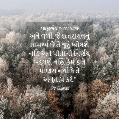 Picture 04 - 1 શમુએલ 15:29 GUJIRV - અને વળી, જે - Bible Verse Picture