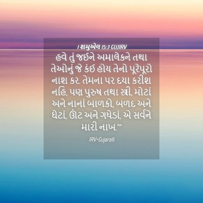 Picture 04 - 1 શમુએલ 15:3 GUJIRV - હવે તું જઈને - Bible Verse Picture